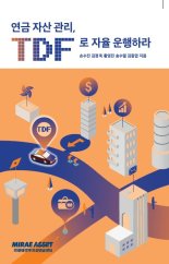 미래에셋투자와연금센터, 국내 최초 'TDF 전문서적' 발간