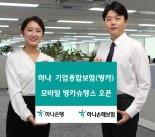 하나손해보험, 하나은행과 '기업종합보험 모바일 방카슈랑스' 판매