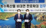 티알엔, 전라남도와 지역 농수특산물 판로확대 위한 업무협약