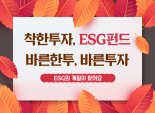 한국투자증권, 퇴직연금 ESG펀드 가입 이벤트 실시