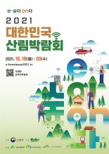 "산림정보 한자리에"… 산림청, 2021대한민국 산림박람회 개최