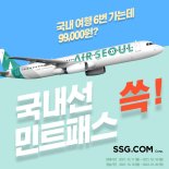 "국내선 무제한으로 탑승하세요".. SSG닷컴, '에어서울 민트패스' 단독 판매