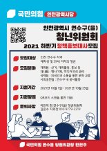 국민의힘 인천 연수구을 청년위원회, 정책홍보대사 모집