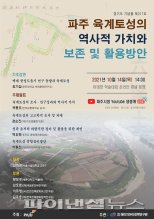 파주시 육계토성 보존활용 학술대회 14일개최