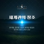 스토리 창작자 위한 온라인 토크콘서트 21일 개최