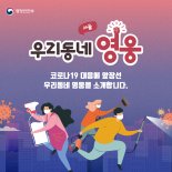 행안부, 이웃사랑 실천 '우리동네 영웅' 3명 선정