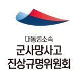 군사망사고진상규명위, 출범 후 3년 간 366건 재심사 권고