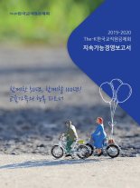 한국교직원공제회, 2019~2020 지속가능경영 보고서 발간