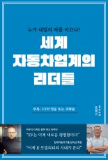 [새책] 세계 자동차업계의 리더들