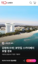 11번가, '강원 위크' 라방...호텔 숙박권 최대 81% 할인