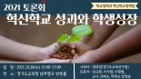 경기도교육청, 20일 혁신학교 성과와 학생성장 '공유 토론회'