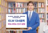 한국투자증권, ELW 134종목 신규 상장