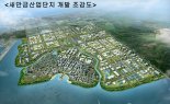 새만금 투자 '활활'…1년새 4조1760억원 유치