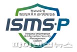 공무원연금공단, 국가 공인 정보보호 인증 ‘ISMS-P’ 획득