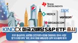 한국투자신탁운용, ’KINDEX 미국고배당S&P ETF’ 출시