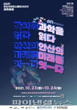 안산사이언스밸리 과학축제 개막…메타버스 활용