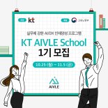 KT,  AI·DX 청년 인재 키운다...에이블스쿨 교육생 모집