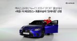 렉서스코리아 ‘New ES 300h F SPORT’ 홍보대사에 ‘브라더빈’ 선정