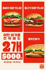 버거킹, 스테디셀러 버거 '2개 5000원' 프로모션