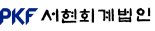 [fn마켓워치] PKF서현회계법인 두각…“2024년까지 업계 5위 도약할 것”