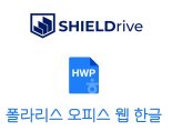 소프트캠프, '실드라이브'서 폴라리스 오피스 웹 한글 문서 지원