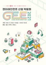 "K-엔터테인먼트 한 눈에"…연제협, '2021 GEE' 개최!