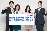 삼성證 간편투자앱 ‘오투’ 누적 다운로드 60만건 돌파