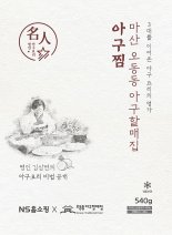 NS홈쇼핑, 마산아구찜거리의 원조 '오동동아구할매집' 론칭