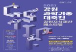 2021 강원과학기술대축전-강원지식재산 페스티벌 강릉서 개막