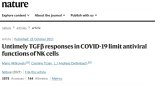네이처지 "코로나19 초기 TGF 베타 분비 억제, NK세포로 중증 막을 수 있어"