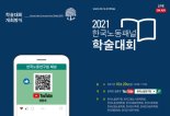 노동硏 '2021 한국노동패널 학술대회' 개최…코로나 등 10개 세션 