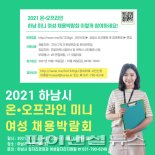 하남시 맞춤형 여성채용박람회 11월3일 개최