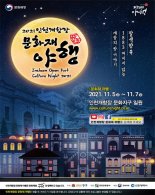 인천시, 개항장 문화재 야행 5∼7일 개최