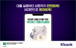 BNP파리바, '케이뱅크 대출안심플랜' 제공