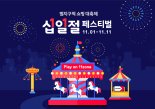 11번가, '십일절 페스티벌' 시작..최대 90% 할인