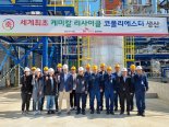 SK케미칼, 세계 최초 화학적 재활용 코폴리에스터 양산