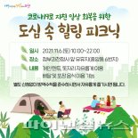 과천시 ‘도심 속 힐링 피크닉’ 개최…일상회복↑