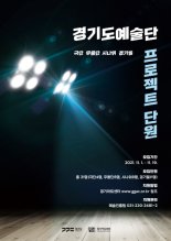 경기아트센터, '경기도예술단 프로젝트 단원' 공개모집