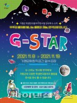 가평군 전시형 연극제 ‘G-STAR’ 8일개막