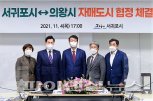 ‘20여년 우정’ 서귀포시·의왕시…교류협력사업 더 공고히