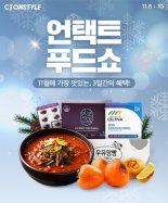 CJ온스타일, 10일까지 '언택트 푸드쇼' 개최