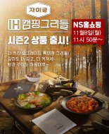 자이글, 'IH캠핑 그리들 시즌2' 선보인다…4조원 캠핑용품 시장 공략