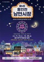 동인천 낭만시장축제 13∼26일 개최