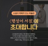 예스24, 김초엽 ‘행성어 서점’ 출간 기념 온라인 그림 전시회 