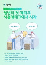 서울시, '서울 영테크' 오픈...청년의 성공적 재테크 지원