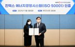 킨텍스, 마이스 업계 최초 'ISO 50001 국제표준 인증'