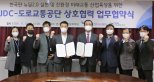 JDC·도로교통공단, 친환경 제주 미래교통산업 육성 협약