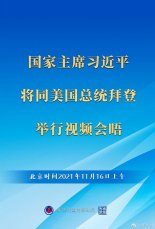 바이든·시진핑 첫 단독 화상정상회담 16일 오전, 中외교부