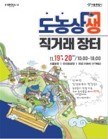 서울광장 직거래장터 2년 만에 다시 선다… 최대 30% 저렴