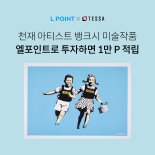 롯데멤버스, 뱅크시 작품 '잭앤질' 투자자 모집